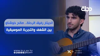 الجيتار رفيق الرحلة.. صالح خوشناو بين الشغف والتجربة الموسيقية