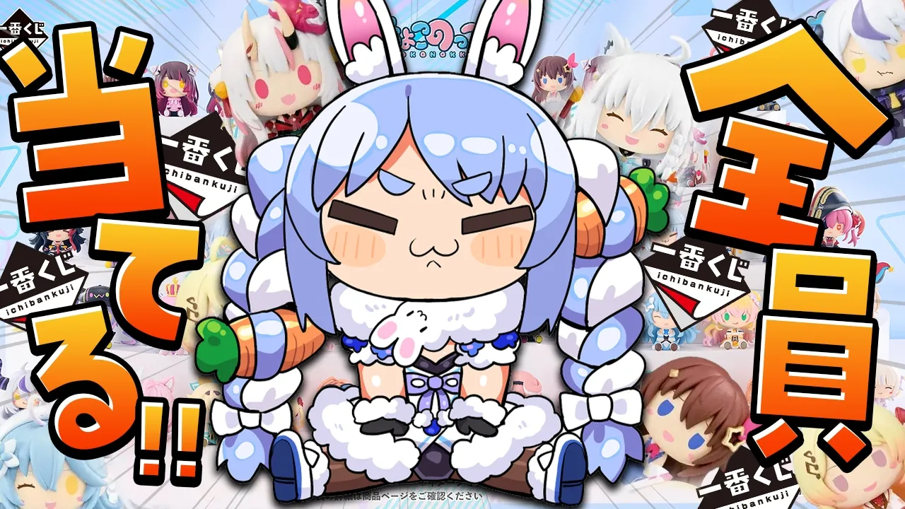 【一番くじ】ホロライブ ちょこのっこコレクション全員コンプリート目指す！！ぺこ！【ホロライブ/兎田ぺこら】