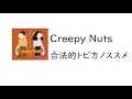 [korean lyrics/translate]Creepy Nuts - 合法的トビ方ノススメ 가사 한국어