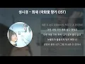 성시경 - 희재 [국화꽃 향기 OST] [가사/Lyrics]