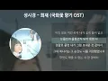 Download Lagu 성시경 - 희재 [국화꽃 향기 OST] [가사/Lyrics]