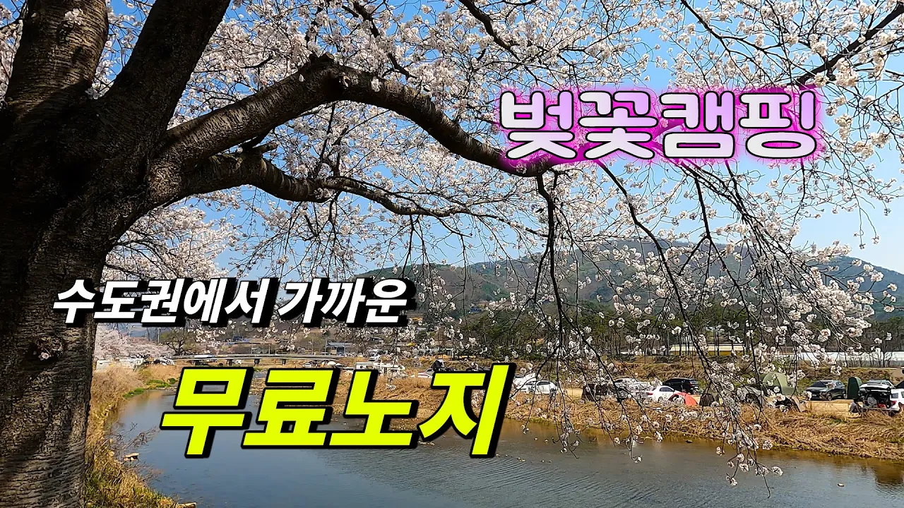 수도권에서 가까운 무료노지 차박 캠핑 장소 두곳 썸네일