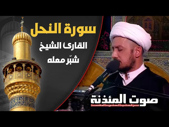 ⁣صوت المئذنة من العتبة العلوية المقدسة | القارئ الشيخ شبر معلة - سورة النحل المباركة