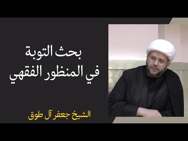 ⁣التوبة في المنظور الفقهي (3) | الشيخ جعفر آل طوق