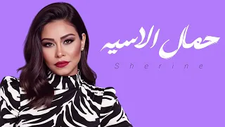شيرين   حمال الاسيه دندنها