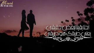 احنا بقينا لبعض حقيقي يعني طريقك هو طريقي 