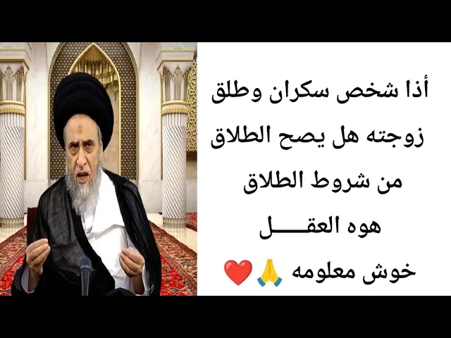 ⁣السكران. أذا طلقت زوجته هل الطلاق يقع.. 🙏❤||ح18أحكام الطلاق ||سيد صباح شبر