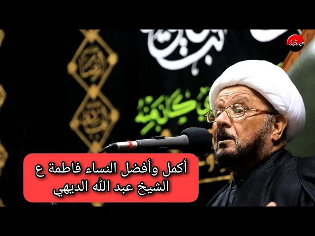 ⁣مباشر 7 مساء ( أكمل وأفضل النساء فاطمة ع )  الشيخ عبد الله الديهي مجلس الدعيسي