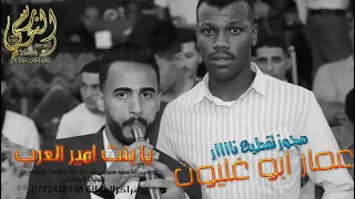 الفنان عمــار ابو غليــون 2025 يا بنــت أمير العـرب مجـوز ثقــل عالكيف النورسي 0785100384 