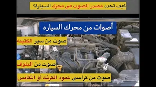 كيف تحدد مصدر الصوت في محرك السيارة وأسبابه طقطقه تكتكه صوت نقر معدني صرير صوت من التقسيمه 