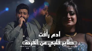 ادم رأفت طاير قلبي من الفرحة 