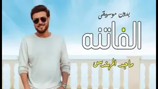 ماجد المهندس   الفاتنه بدون موسيقى  حصريآ                        دندنها