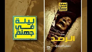 الرصد مراجعة رواية ليلة في جهنم الجزء الثاني الرف  الرصد مراجعة رواية ليلة في جهنم الجزء الثاني الرف