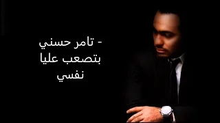 كلمات بتصعب عليا نفسي   تامر حسني دندنها