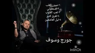 جورج وسوف عيون القلب ليل العاشقين تعب القلوب اسمعوني تفرق كتير  جورج وسوف عيون القلب ليل العاشقين تعب القلوب اسمعوني تفرق كتير