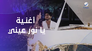أغنية يا نور عيني لتامر حسني من فيلم سيد العاطفي دندنها