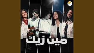              مين زيك دندنها