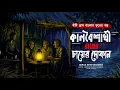 Lagu কালবৈশাখী রাতের চায়ের দোকান [ঝড় বাদলের রাতে গ্রাম বাংলা ভূতের গল্প] অদ্রিজা ভট্টাচার্য