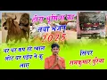Download Lagu  हीरा भुमीया का नया भजन 2025 ||  थर थर कप रहे ग्बाल लोट घर गईय ने कू लाए | Singer Ramkumar ghuraiya 