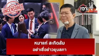 หมาแก่ สะกิดส้ม อย่าเชื่อข่าวยุบสภา | เจาะลึกทั่วไป | 07 ก.ย. 69