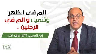 الم فى الظهر وتنميل و الم فى الرجلين ايه السبب د هشام ابورحمة  الم فى الظهر وتنميل و الم فى الرجلين ايه السبب د هشام ابورحمة