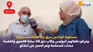 مسخوط سرق لب اه شيكات مسينيين ومراتو دفعاتهم للبوليس والأب دوز 48 ساعة فالجيور والقضية مشات للمحكمة 