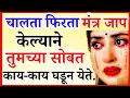 Download Lagu चालता फिरता मंत्र जाप मनात केल्याने आपल्या सोबत नक्की काय काय घडतं.. 😱