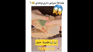 نتيجة ديرلي داري وحدي اتزوج نتا دوك اكسبلور سطيف دويتو Jorid Chaz تيك توك Caftan ضحك كارولين 