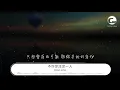 Dear/Jane - 不許你註定一人『不許你註定一人 永遠共你去抱緊』【動態歌詞Lyrics】