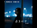 最真的梦（My Truest Dream）-林栖版