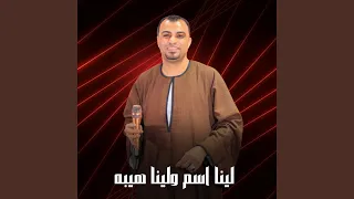 لينا اسم ولينا هيبه Live 
