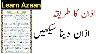 Azaan Practice اذان کا طریقہ Azaan Dene Ka Tarika Learn Adhan With Tajweed Beautiful Adhan 