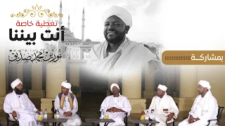 الحلقة الخاصة أنت بيننا شيخ نورين محمد صديق Nourin Mohammed Siddeg 