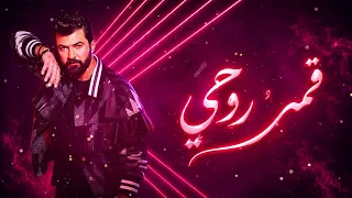                                                          سيف نبيل   قمر روحي دندنها