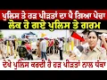 Download Lagu ਪੁਲਿਸ ਤੇ ਹੜ ਪੀੜਤਾਂ ਦਾ ਪੈ ਗਿਆ ਪੇਚਾਲੋਕ ਹੋ ਗਏ ਪੁਲਿਸ ਤੇ ਗਰਮਦੇਖੋ ਪੁਲਿਸ ਕਰਦੀ ਹੈ ਹੜ ਪੀੜਤਾਂ ਨਾਲ ਧੱਕਾ ?
