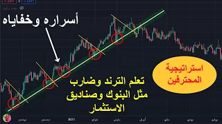 شرح بسيط لرسم الترند بطريقة صحيحة واستخدامه في استراتيجية قوية احترافية + بعض الأسرار وتقنيات الربح