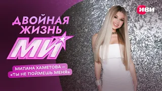 МИ - ТЫ НЕ ПОЙМЕШЬ МЕНЯ  ( КЛИП OST ДВОЙНАЯ ЖИЗНЬ МИ)