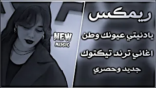 يادنيتي عيونك وطن ريمكس حسن الاميري ترند جديد اغاني ترند تيك توك مطلوبة حصريا ياسيدي مسرعة دندنها