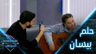 يوميات البوليفارد الحلقة11 حلمت بيسان بالأمس واليوم تريد أن تحقق حلمها 