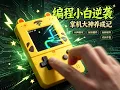 I Built a Handheld Snake Game with AI No Coding Experience Needed