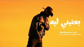 بعتيني ليه  عمرو مصطفى زياد ظاظا                                        دندنها