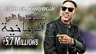 SAID EL KHRIBGUI KEWATNI YA 9ALBI Zayanya سعيد الخريبكي كواتني يا قلبي الزيانية 