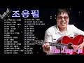 Lagu 조용필 노래모음   조용필 히트곡모음 -  Cho Yong pil Best Songs 조용필