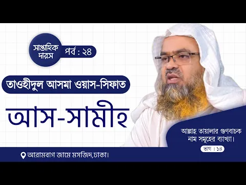 সাপ্তাহিক দারস "তাওহীদুল আসমা ওয়াস-সিফাত"(পর্ব-২৪)