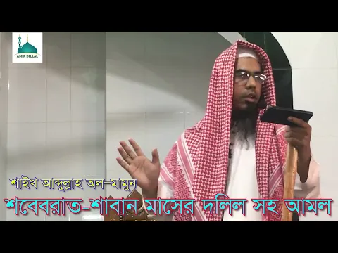 শবে-বরাতের ও শাবান মাসের আমল দলিল-সহ