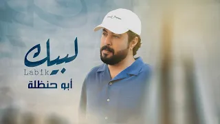 لبيك (ابوحنظله) 2025