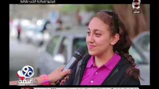 هل يوجد علاقة بين الجنس والعنف 90 دقيقة 