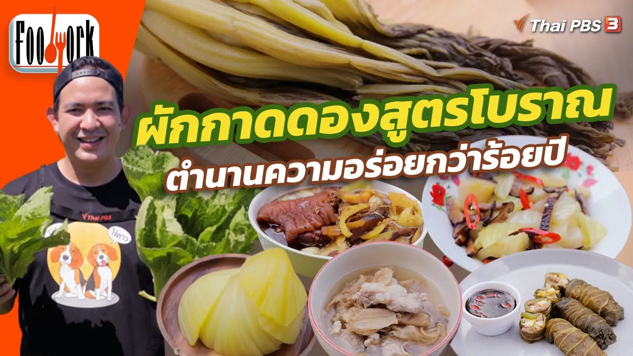 ผักกาดดองสูตรโบราณ ตำนานความอร่อยกว่าร้อยปี | Foodwork