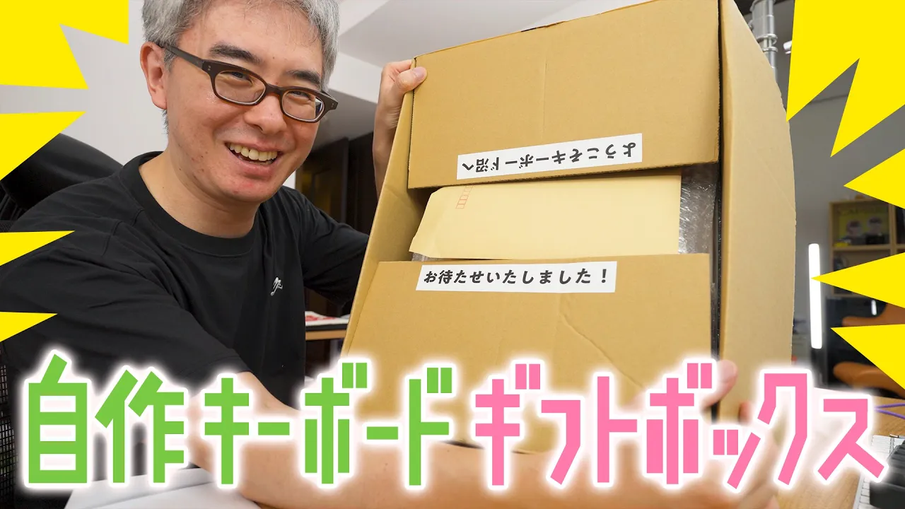 ようこそキーボード沼へ!「自作キーボードギフトボックス」の熱量が凄すぎたwww