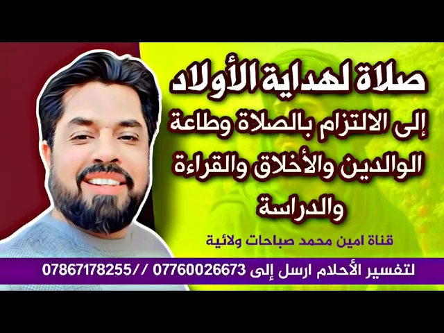 ⁣لهداية الأولاد للصلاة والدراسة وطاعة الوالدين والأخلاق الحميدة